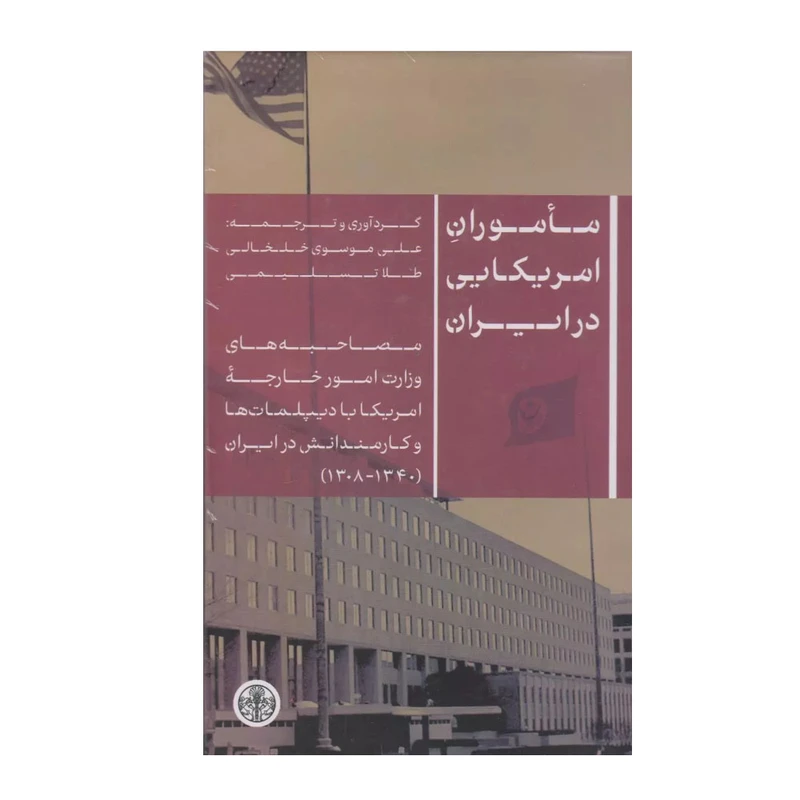 کتاب ماموران آمریکایی در ایران اثر علی موسوی خلخالی و طلا تسلیمی انتشارات کتاب پارسه