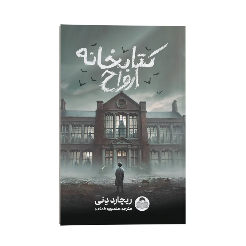 کتاب کتابخانه ارواح اثر ریچارد دِنی ترجمه منصوره خمکده نشر انتشارات یوشیتا