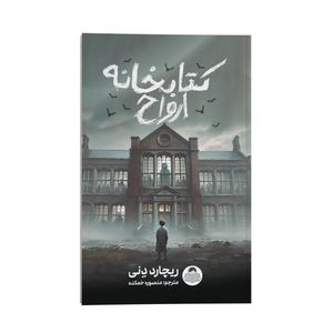کتاب کتابخانه ارواح اثر ریچارد دِنی ترجمه منصوره خمکده نشر انتشارات یوشیتا