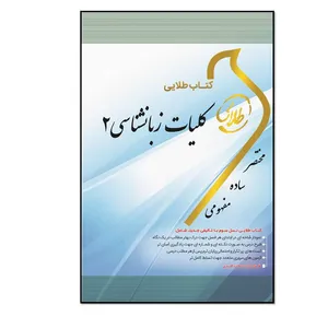 کتاب طلایی کلیات زبان‌شناسی 2 ویژه دانشجویان دانشگاه‌های سراسر کشور اثر رضا صابری‌کرهرودی انتشارات طلایی پویندگان دانشگاه 