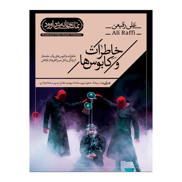 فیلم تئاتر خاطرات و کابوس ها اثر علی رفیعی نشر کانون فرهنگی هنری نی داوود