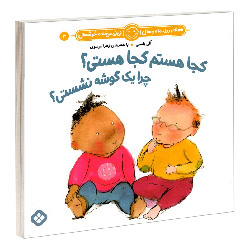 کتاب هفته و روز، ماه و سال نی نی می خنده خوشحال 3: کجا هستم کجا هستی؟ چرا یک گوشه نشستی؟ اثر آلی باسبی و زهرا موسوی انتشارات پنجره 