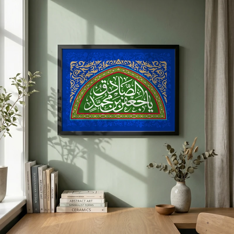 تابلو طرح یا صادق آل الله مدل G15656 فریم مشکی
