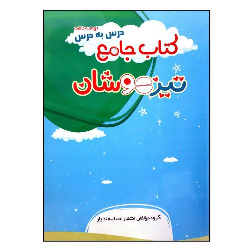 کتاب جامع تیزهوشان آزمون ورودی پایه نهم به دهم اثر جمعی از نویسندگان انتشارات اسفندیار