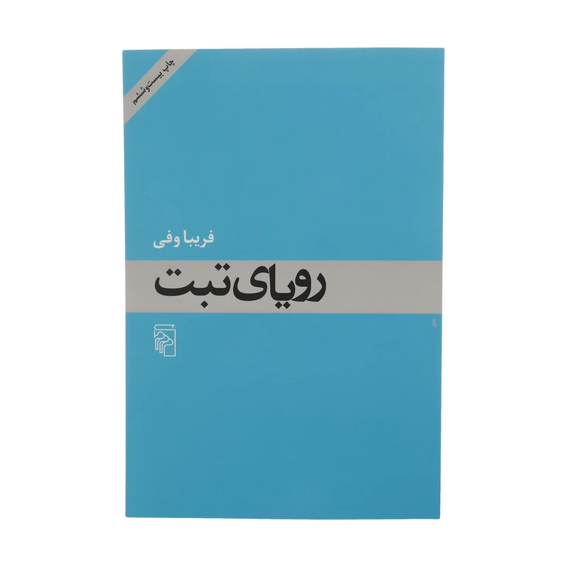 کتاب رویای تبت اثر فریبا وفی نشر مرکز