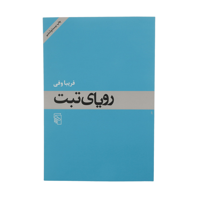 کتاب رویای تبت اثر فریبا وفی