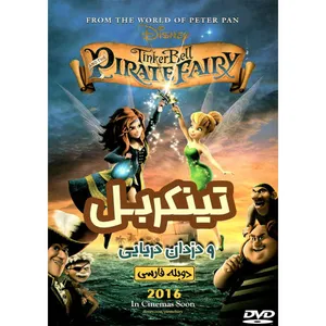انیمیشن تینکربل و دزدان دریایی اثر دونالد ویلیام