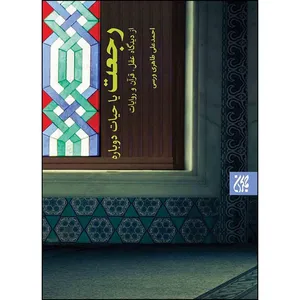 کتاب رجعت یا حیات دوباره اثر احمد علی طاهری ورسی انتشارات جمکران 