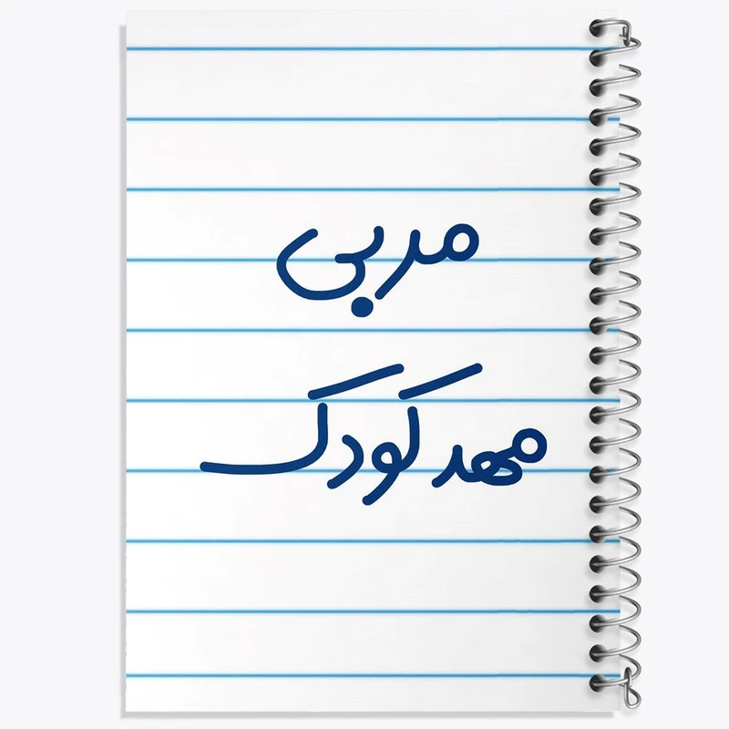 دفتر ژورنال نویسی 50 برگ خندالو مدل نقطه ای طرح مربی مهدکودک کد 8219