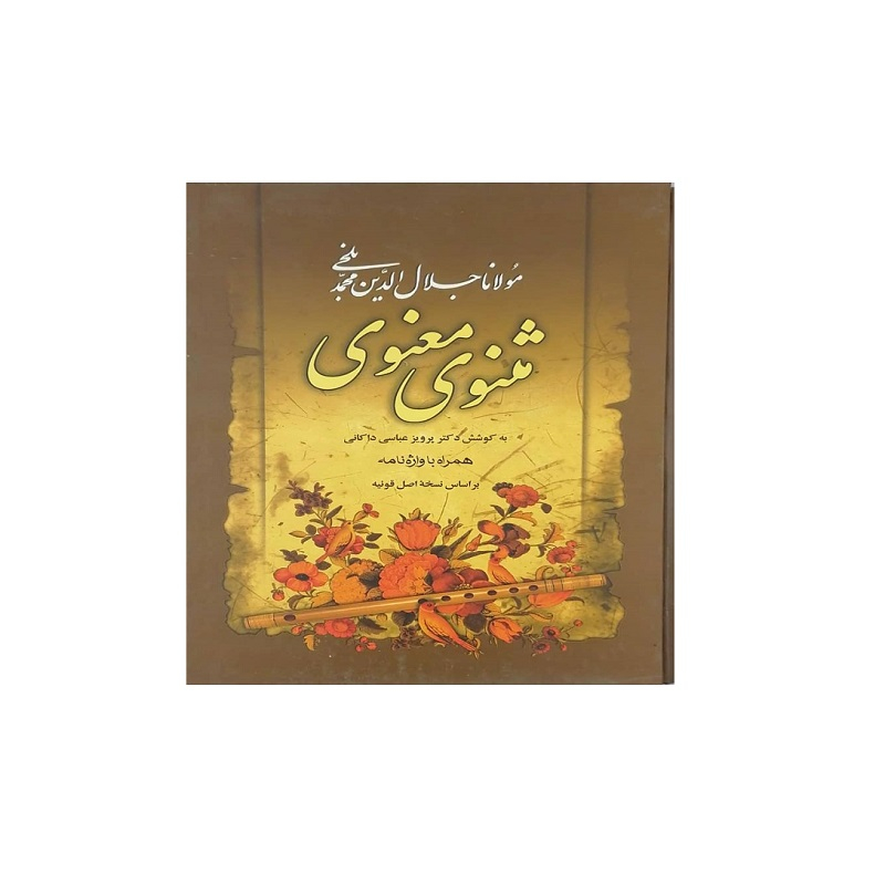 کتاب مثنوی معنوی اثر پرویز عباس داکانی انتشارات مهراوید