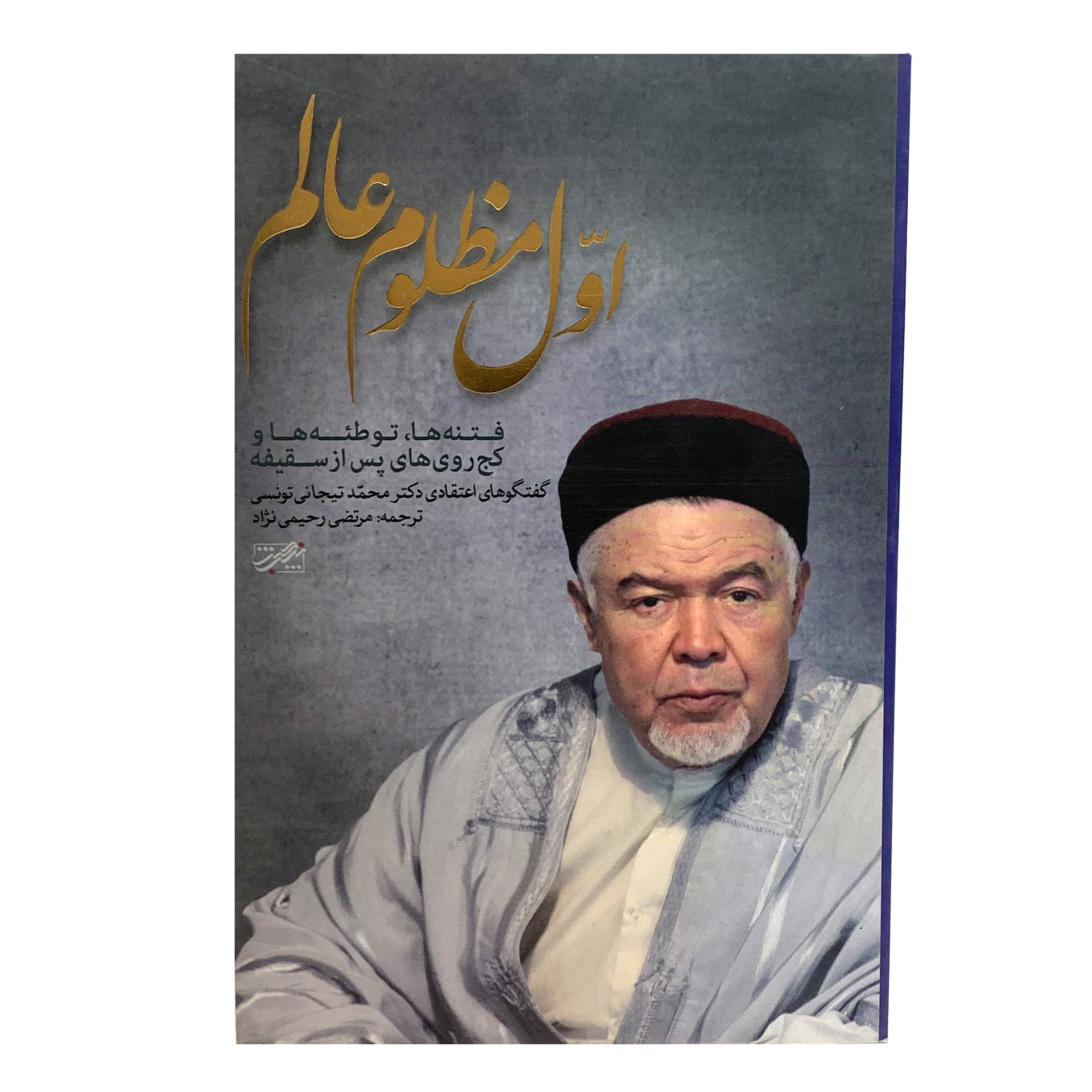 کتاب اول مظلوم عالم اثر دکتر محمد تیجانی تونسی انتشارات حبیب