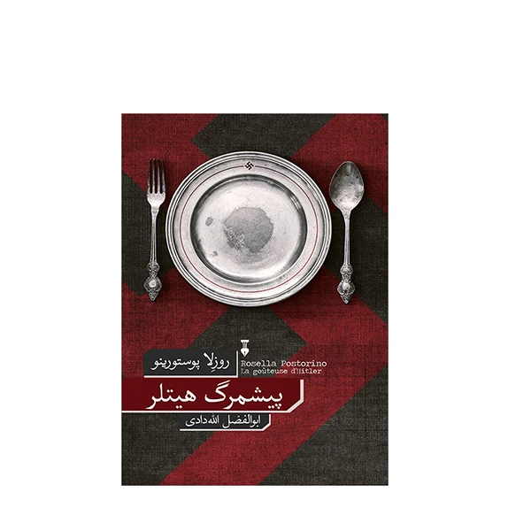 کتاب پیشمرگ هیتلر اثر روزلا پوستورینو نشر نو