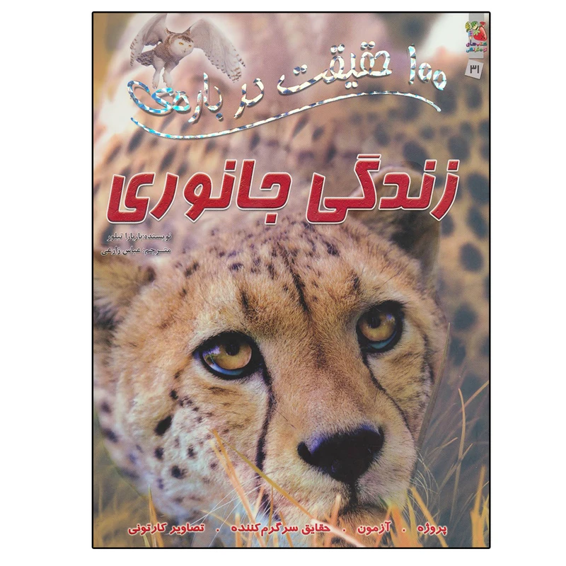 کتاب 100 حقیقت درباره ی زندگی جانوری اثر باربارا تیلور نشر سایه گستر