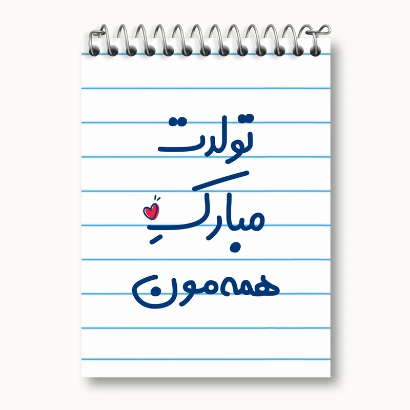 دفتر یادداشت 50 برگ خندالو مدل تولدت مبارک همه مون کد 6876