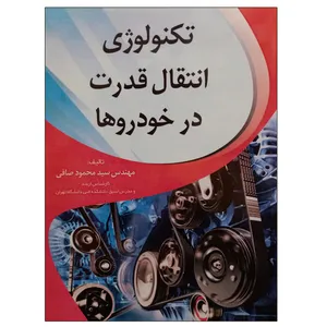 کتاب تکنولوژی انتقال قدرت در خودروها اثر مهندس سید محمود صافی نشر دانشگاهی فرهمند