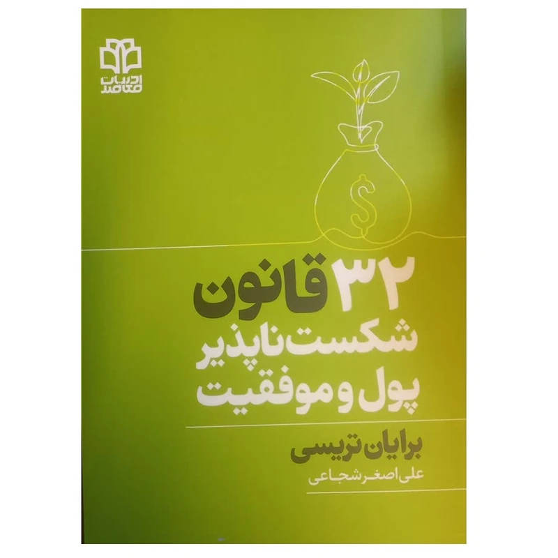 کتاب 32 قانون شکست ناپذیر پول و موفقیت اثر هالی متیوس ترجمه علی اصغر شجاعی انتشارات ادبیات معاصر