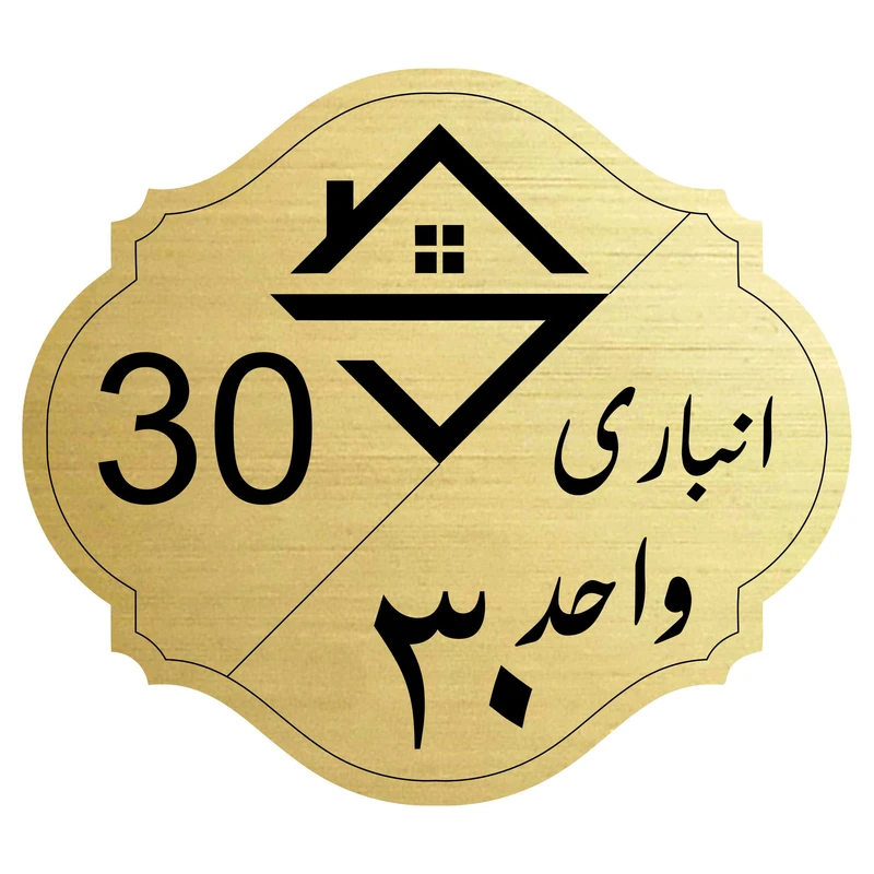 تابلو نشانگر مدل انباری واحد 30