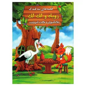کتاب روباه و لک لک اثر سید ابراهیم اعلایی انتشارات اعلایی