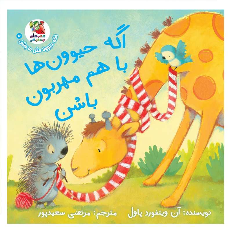 کتاب اگه حیوون ها با هم مهربون باشن اثر آن ویتفورد پاول انتشارات سایه گستر