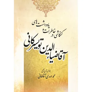 کتاب کنکاشی در خاطرات و یادداشت های آقا ضیاء الدین تویسرکانی اثر محمد مهدی آقاخانی انتشارات سفیراردهال
