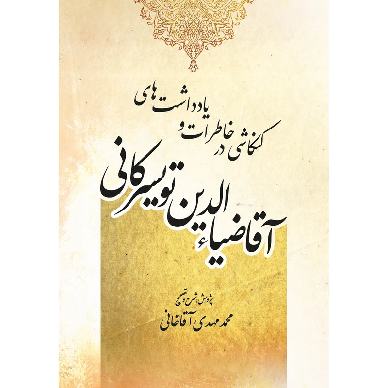 کتاب کنکاشی در خاطرات و یادداشت های آقا ضیاء الدین تویسرکانی اثر محمد مهدی آقاخانی انتشارات سفیراردهال
