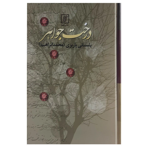 کتاب درخت جواهر اثر دکتر محمدابراهیم باستانی پاریزی نشر علم