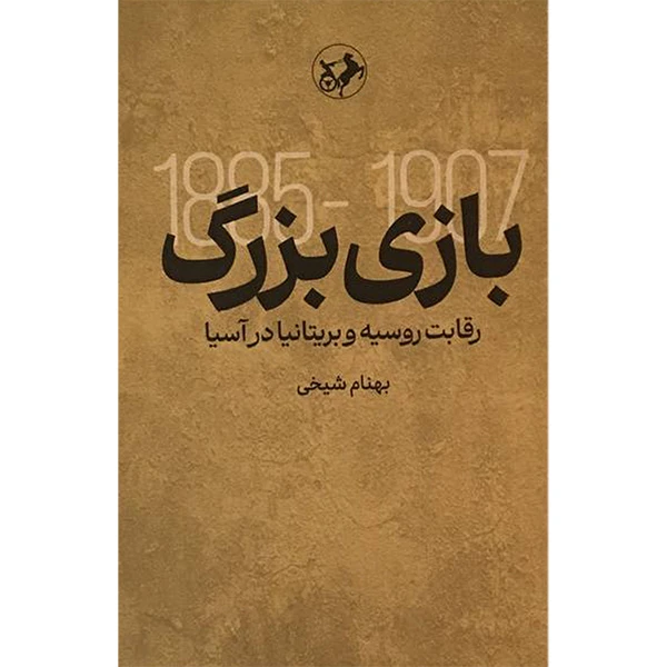 کتاب بازی بزرگ اثر بهنام شيخی نشر امير كبير