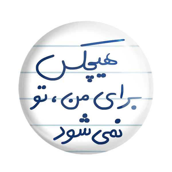 مگنت خندالو طرح هیچکس برای من تو نمی شود کد 5680