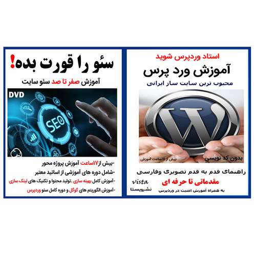نرم افزار آموزش وردپرس نشر ویستا به همراه نرم افزار آموزشی سئو را قورت بده نشر کاران