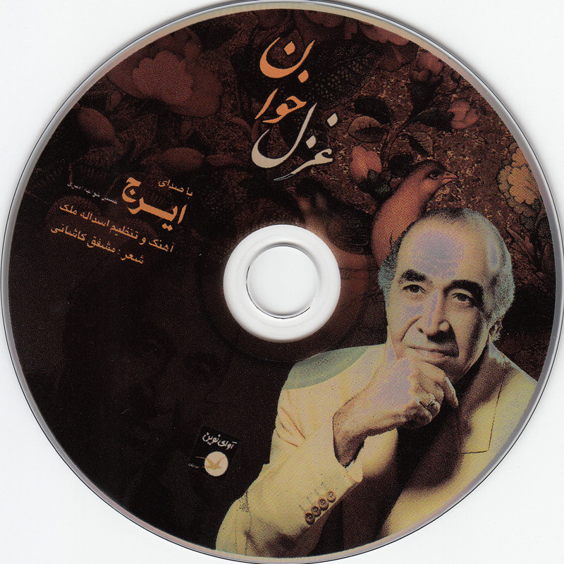 آلبوم موسیقی غزل خوان اثر ایرج نشر آوای نوین آلبوم موسیقی غزل خوان اثر ایرج نشر آوای نوین