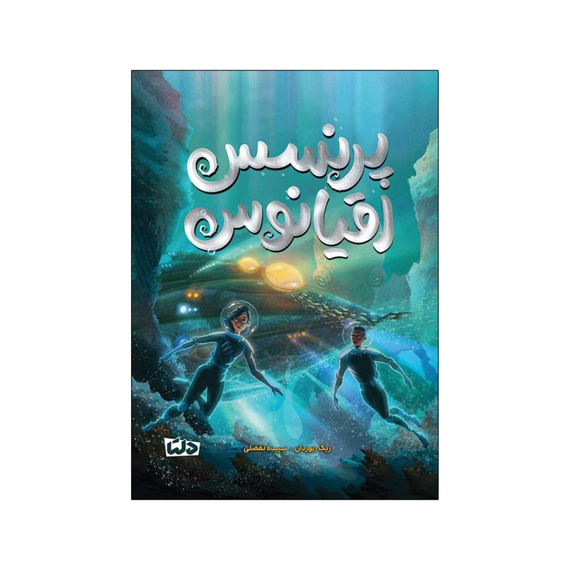 کتاب پرنسس اقیانوس اثر ریک ریوردان انتشارات مهرسا