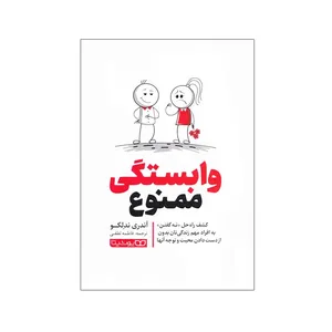 کتاب وابستگی ممنوع اثر آندری ندلکو انتشارات یوشیتا