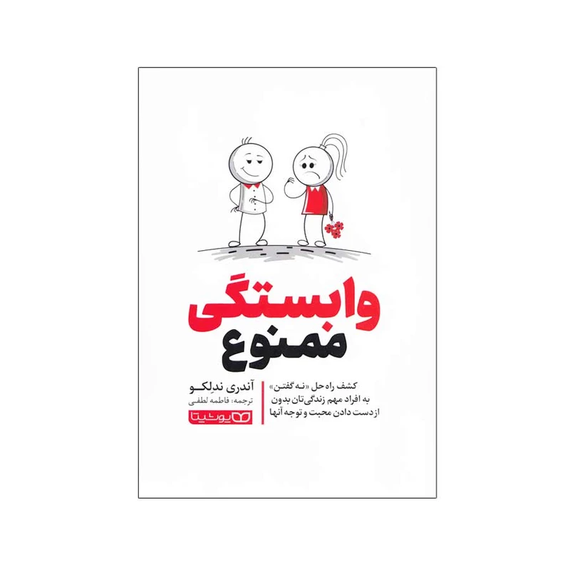 کتاب وابستگی ممنوع اثر آندری ندلکو انتشارات یوشیتا