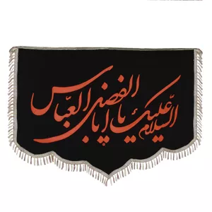 پرچم مدل السلام علیک یا اباالفضل العباس کد PAR_0059