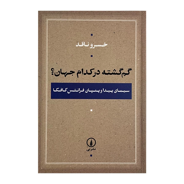 کتاب گم گشته در كدام جهان اثر خسرو ناقد نشر ني