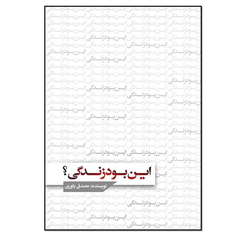 کتاب این بود زندگی اثر مصدق یاوری انتشارات نسل روشن