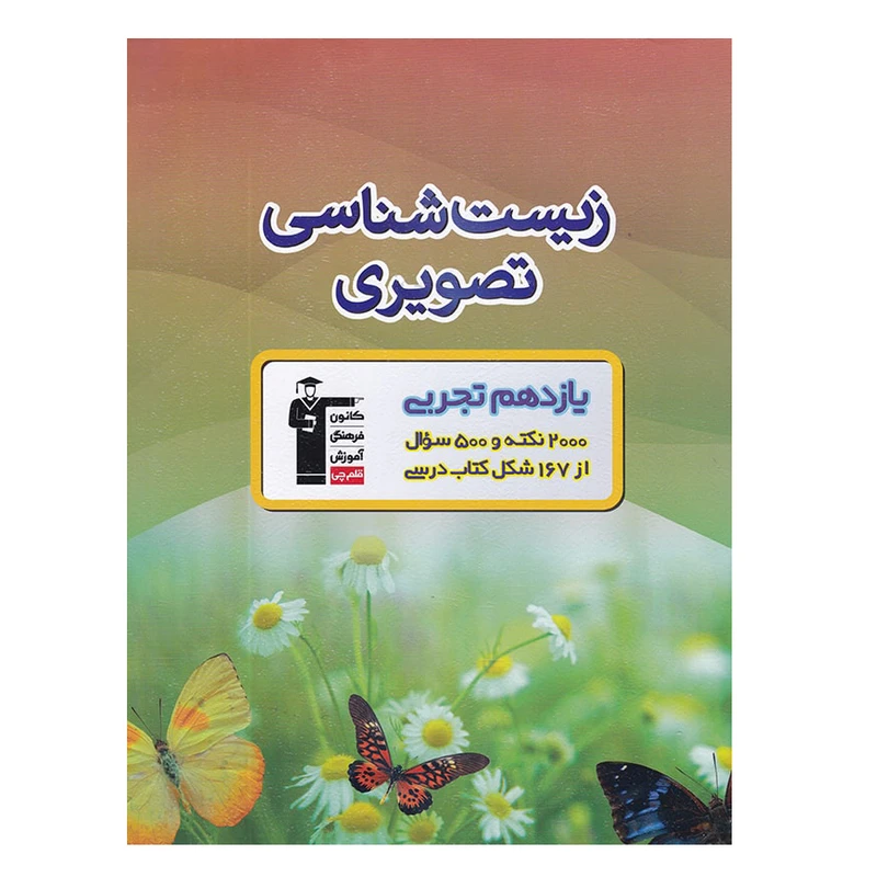کتاب زیست شناسی تصویری پایه یازدهم اثر جمعی از نویسندگان انتشارات قلم چی