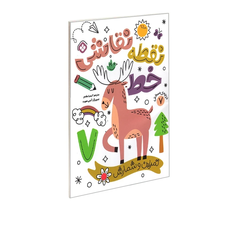 کتاب نقطه خط نقاشی تمرین شمارش و تمرکز اثر آنجی هویت ترجمه کیمیا مقدم انتشارات پنجره