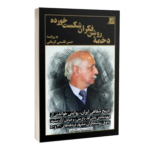 کتاب دخمه‌ی روشنفکران شکست‌خورده اثر حسن قاسمی کرمانی انتشارات خیزران