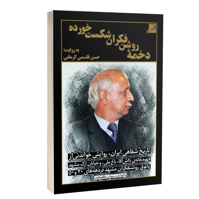 کتاب دخمه ی روشنفکران شکست خورده اثر حسن قاسمی کرمانی انتشارات خیزران