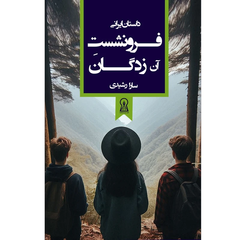 کتاب فرونشست آن‌زدگان اثر سارا رشیدی نشر زرین اندیشمند