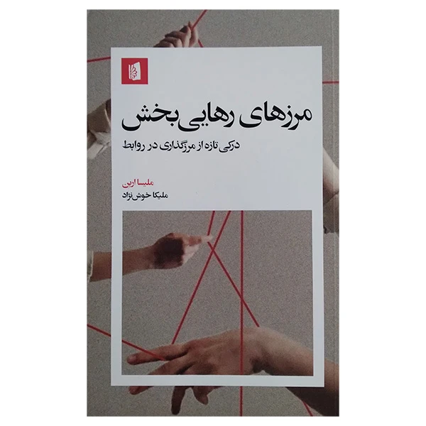 کتاب مرزهای رهایی‌ بخش اثر ملیسا اربن ترجمه ملیکا خوش نژاد نشر بیدگل