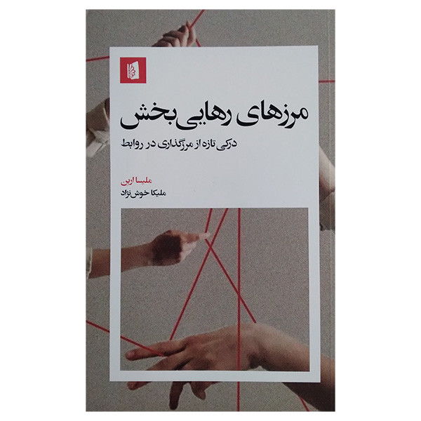 کتاب مرزهای رهایی بخش اثر ملیسا اربن ترجمه ملیکا خوش نژاد نشر بیدگل