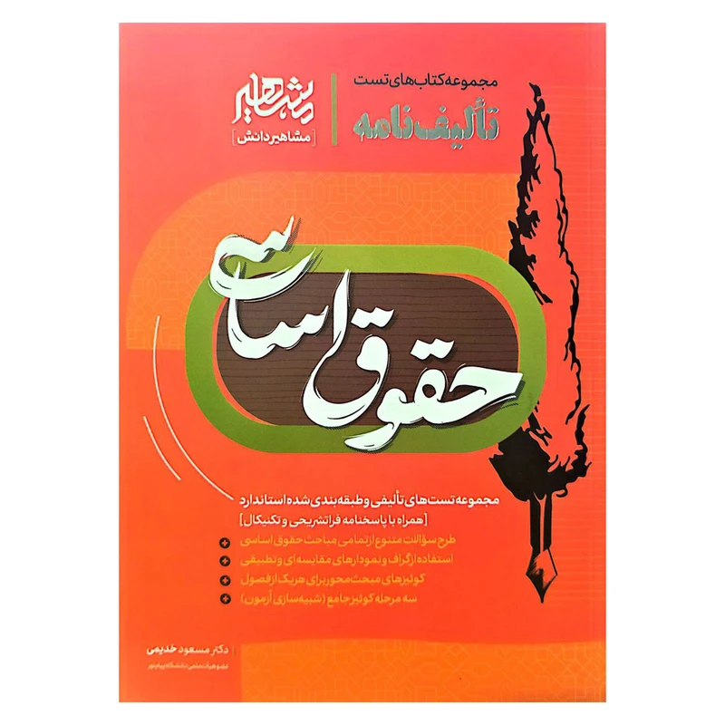 کتاب تالیف نامه حقوق اساسی اثر مسعود خدیمی نشر مشاهیر دانش