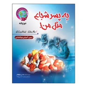 کتاب یه پسر شجاع مثل من! دو زبانه تربیتی، آموزشی و روانشناسی اثر هنس ویلهلم انتشارات آسمان علم