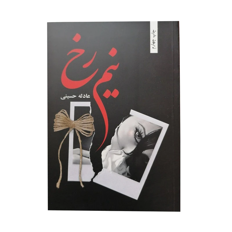 کتاب نیم رخ اثر عادله حسینی انتشارات شقایق