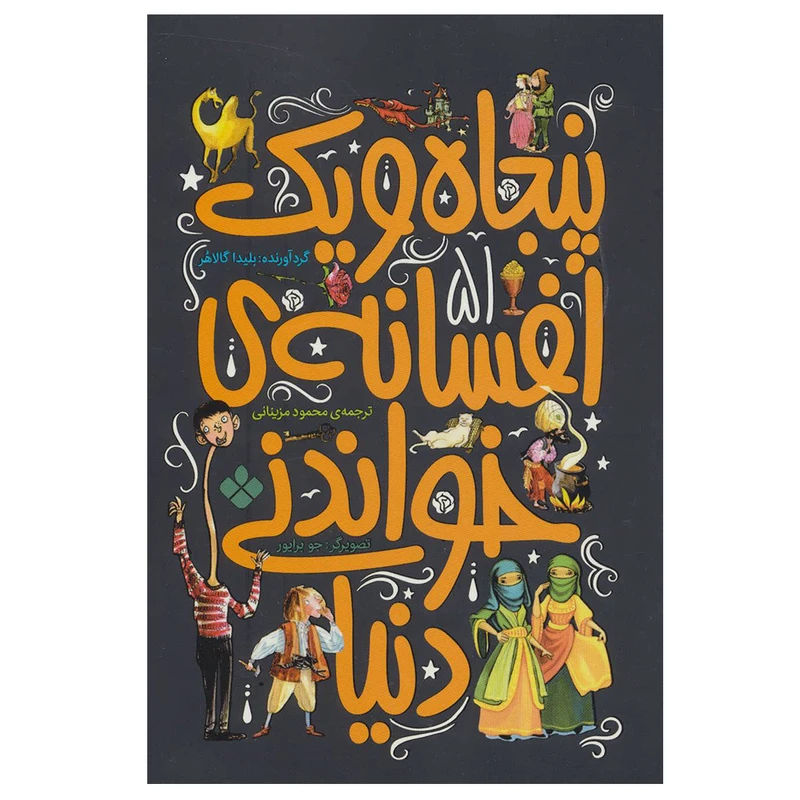 کتاب پنجاه و یک افسانه خواندنی دنیا اثر بلیدا گالاهر انتشارات پنجره