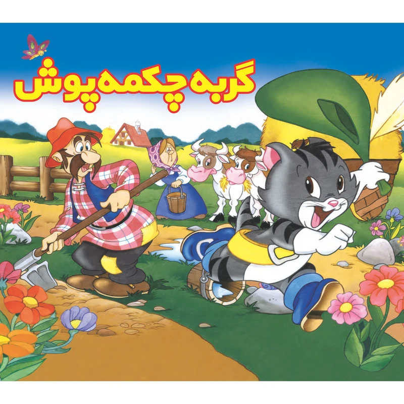 کتاب گربه چکمه پوش اثر شارل پرو انتشارات ساز و کار