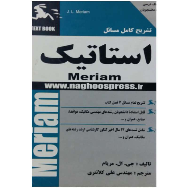 کتاب تشریح کامل مسائل استاتیک اثر جی ال مریام انتشارات ناقوس 