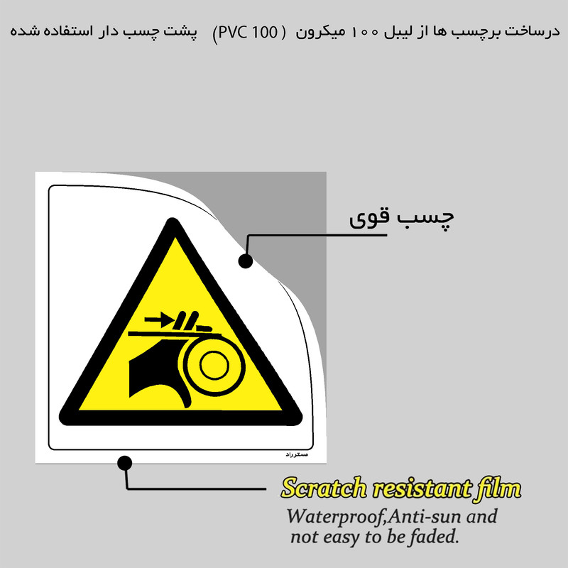 برچسب ایمنی مستر راد طرح خطر قطع انگشتان مدل HSE-OSHA-155